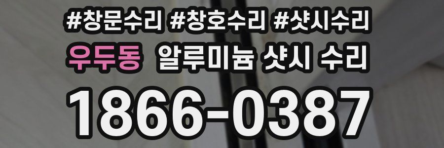 우두동 알루미늄 샷시 수리