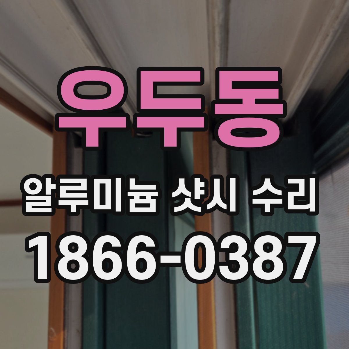 우두동 알루미늄 샷시 수리