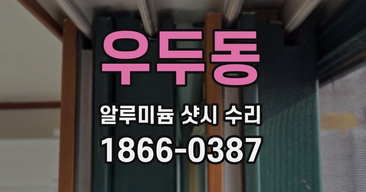우두동 알루미늄 샷시 수리