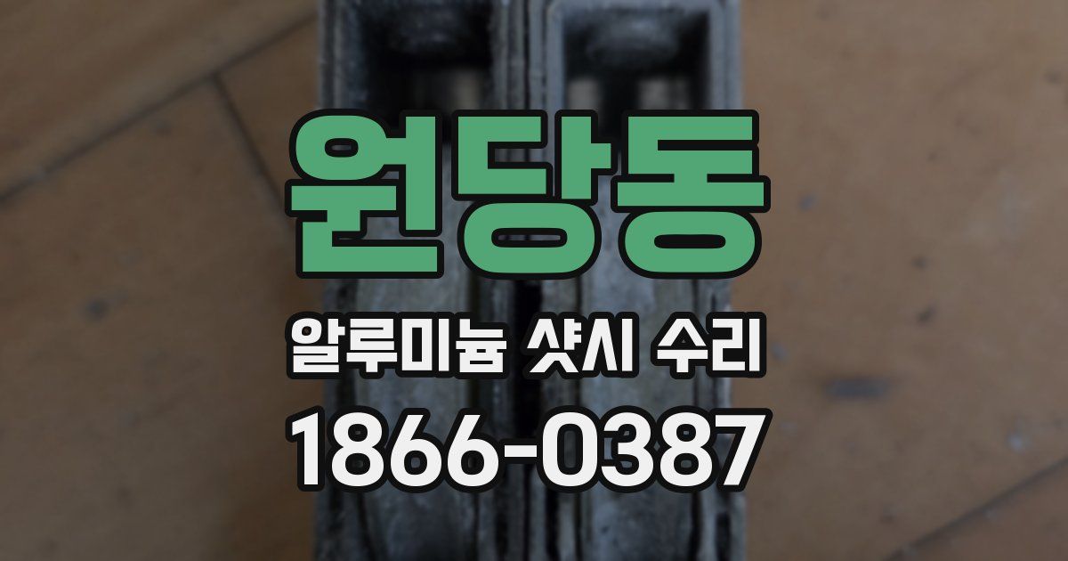 원당동 알루미늄 샷시 수리