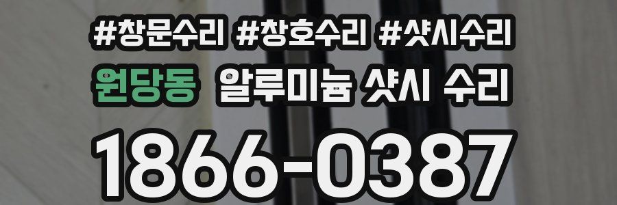 원당동 알루미늄 샷시 수리