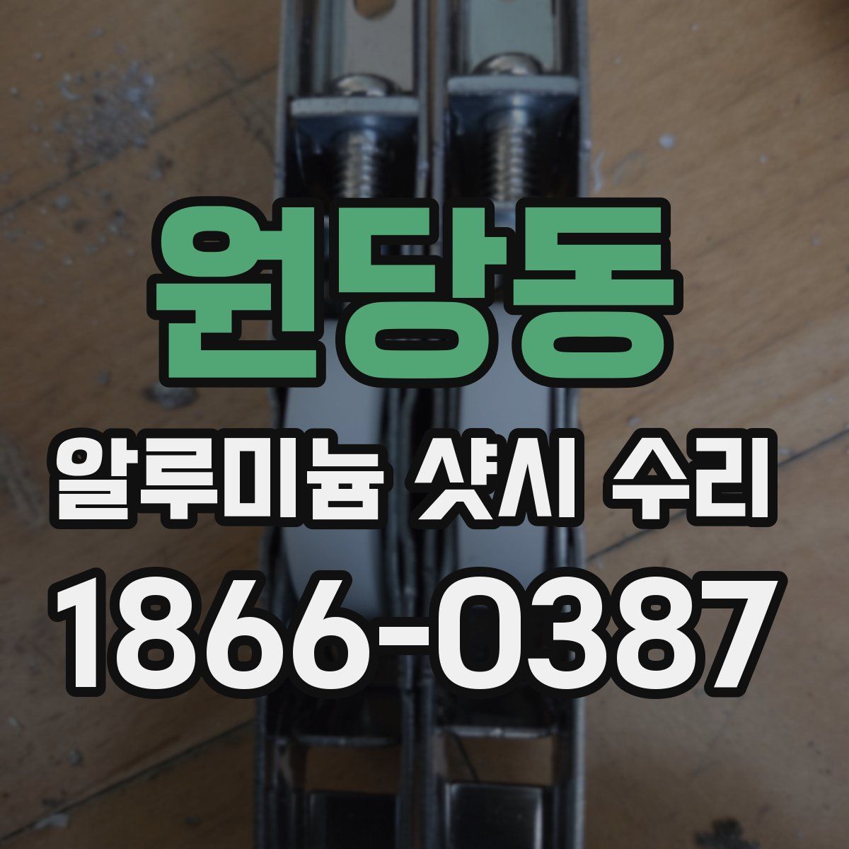 원당동 알루미늄 샷시 수리