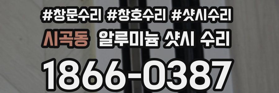 시곡동 알루미늄 샷시 수리