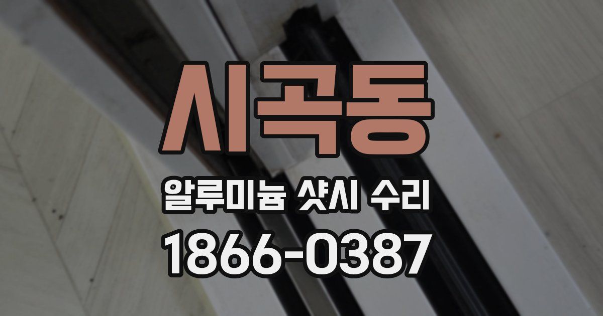 시곡동 알루미늄 샷시 수리