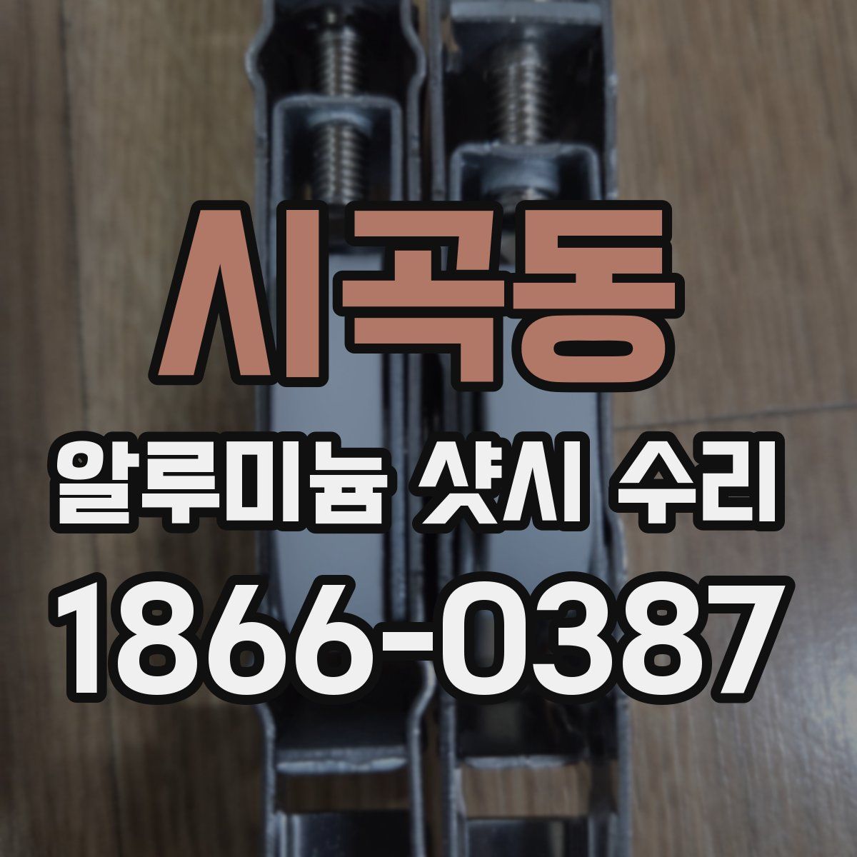 시곡동 알루미늄 샷시 수리