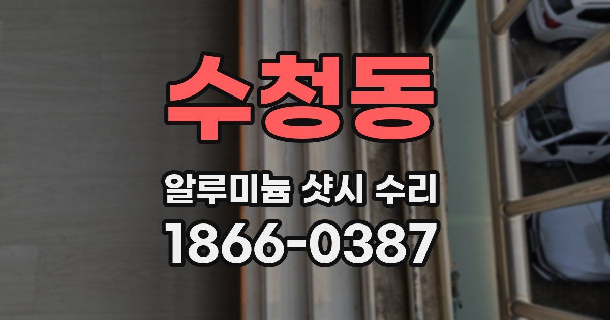 수청동 알루미늄 샷시 수리