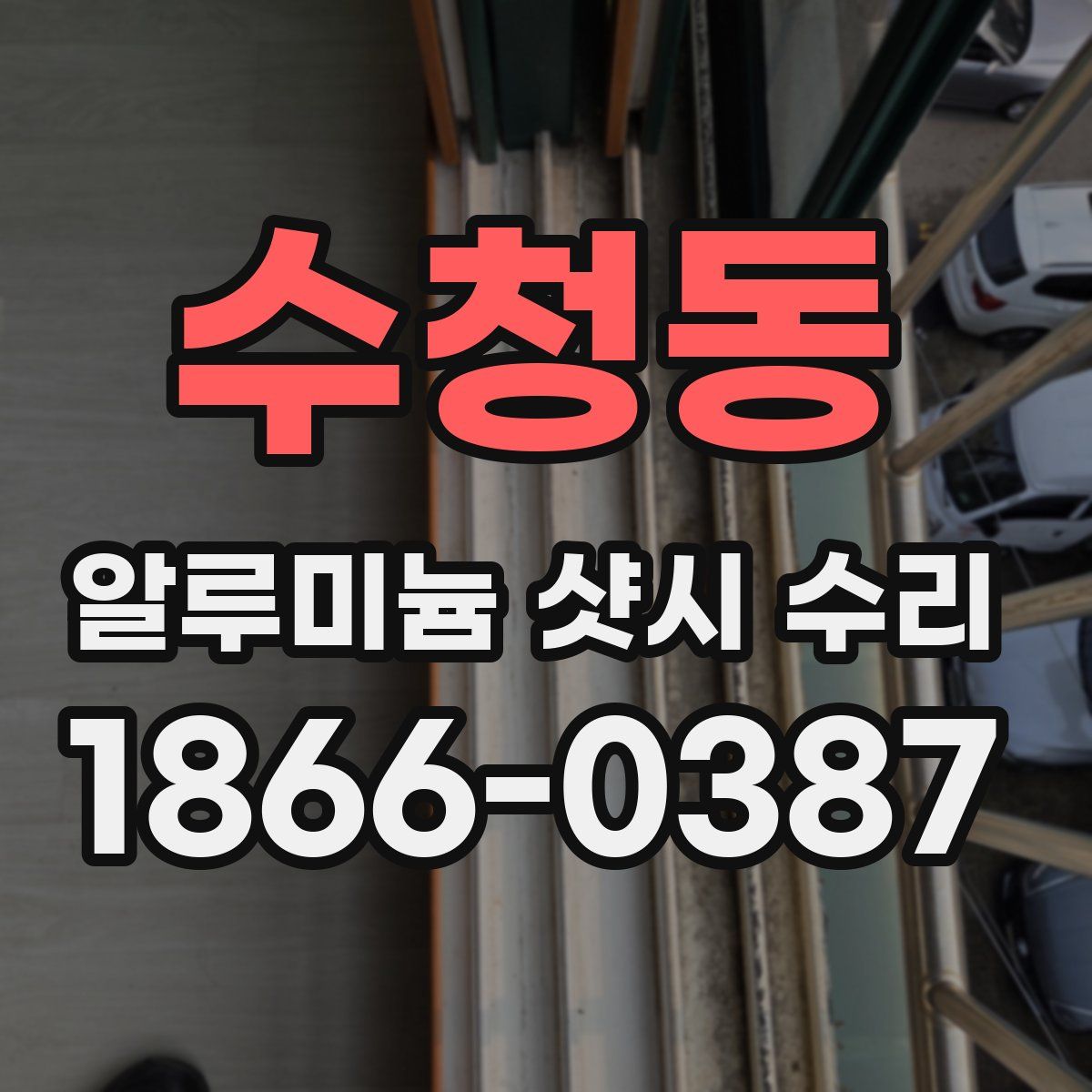 수청동 알루미늄 샷시 수리