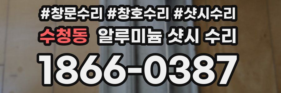 수청동 알루미늄 샷시 수리