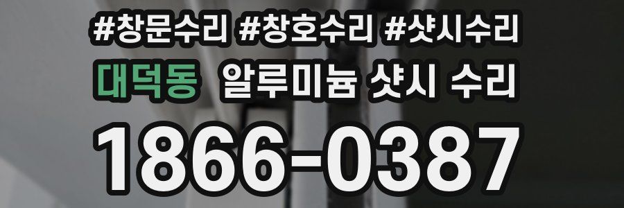 대덕동 알루미늄 샷시 수리