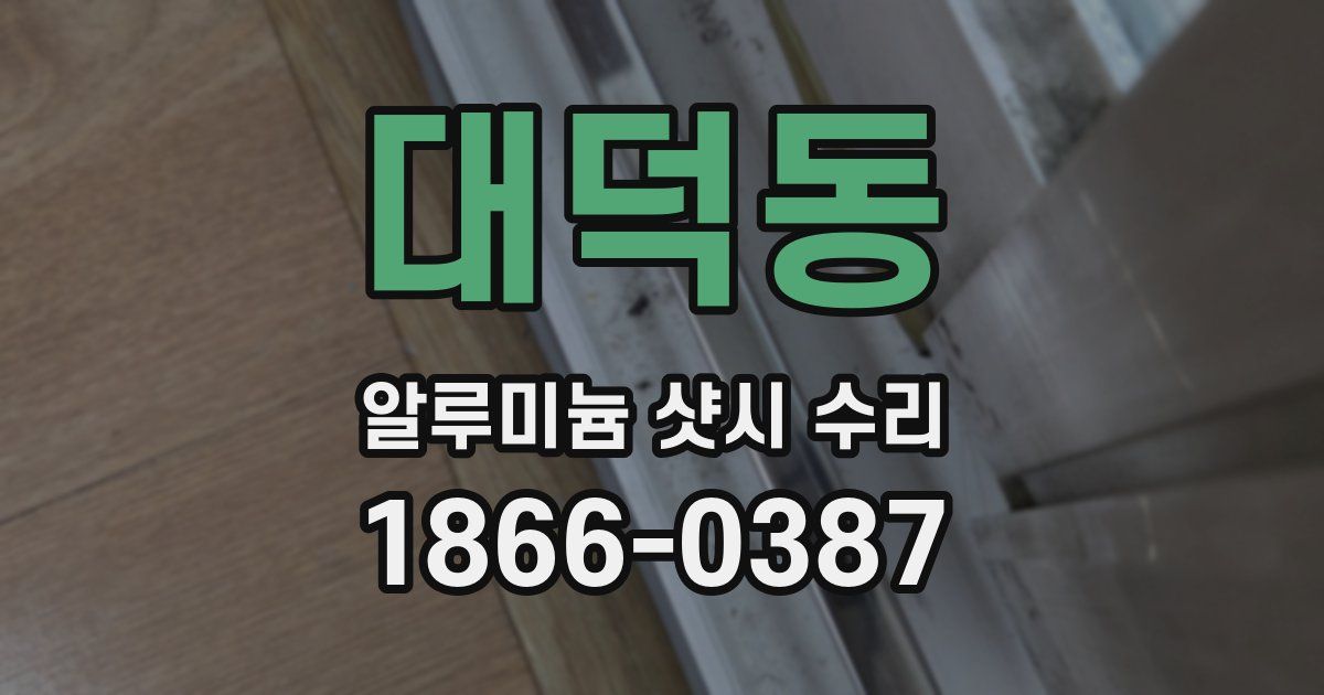 대덕동 알루미늄 샷시 수리