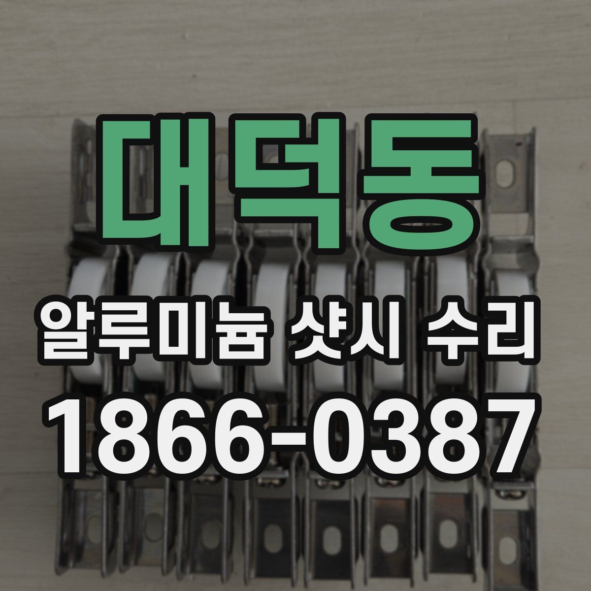 대덕동 알루미늄 샷시 수리