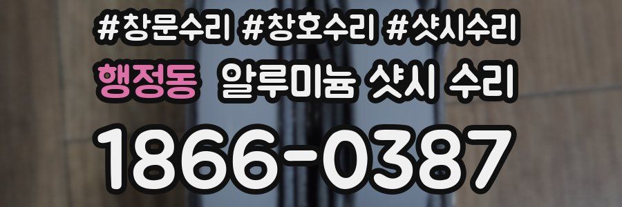 행정동 알루미늄 샷시 수리