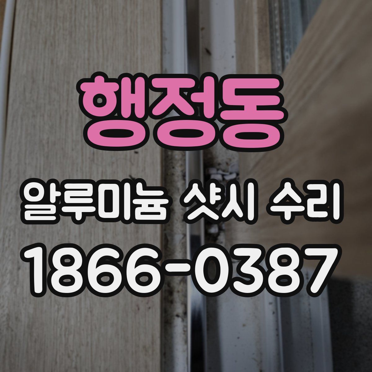 행정동 알루미늄 샷시 수리