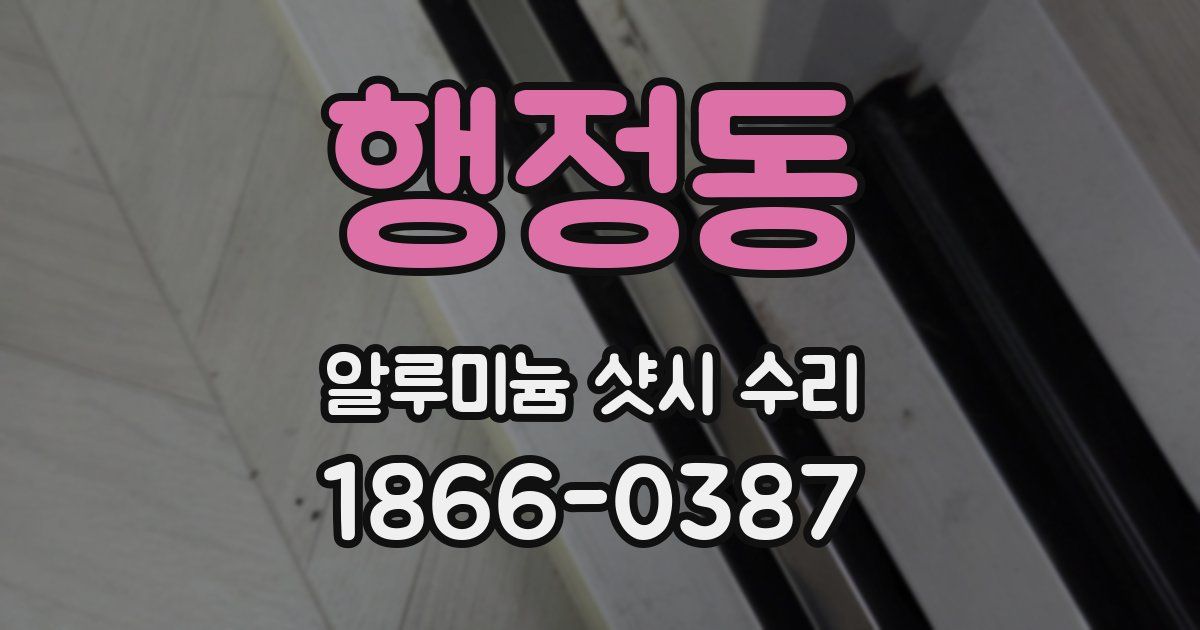 행정동 알루미늄 샷시 수리