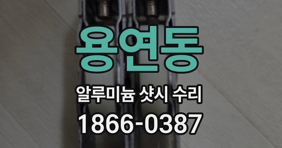 용연동 알루미늄 샷시 수리