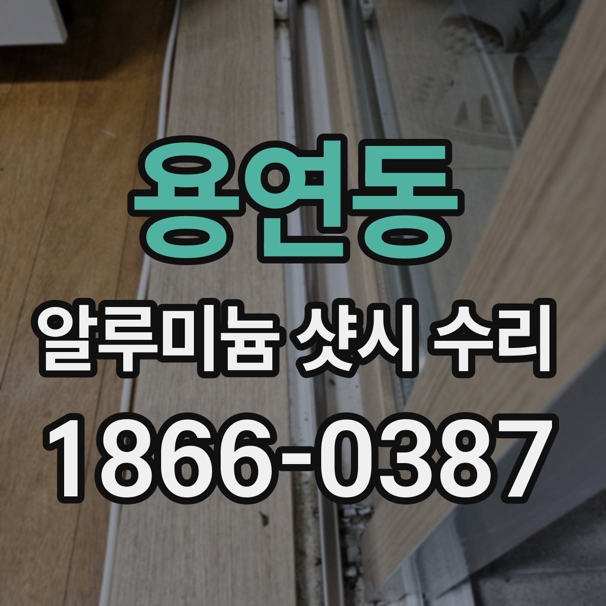 용연동 알루미늄 샷시 수리