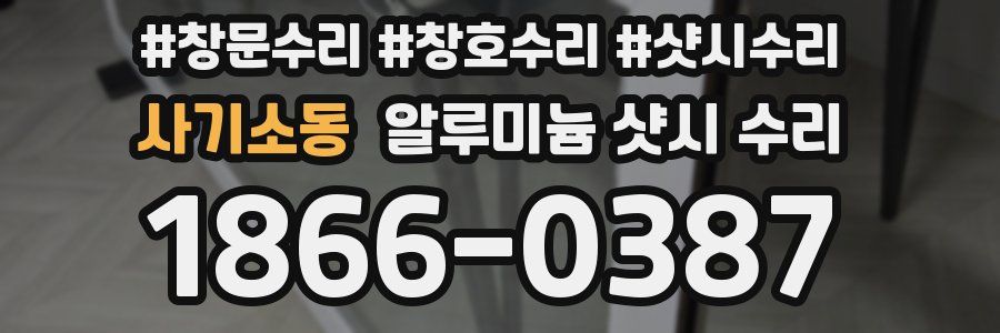 사기소동 알루미늄 샷시 수리