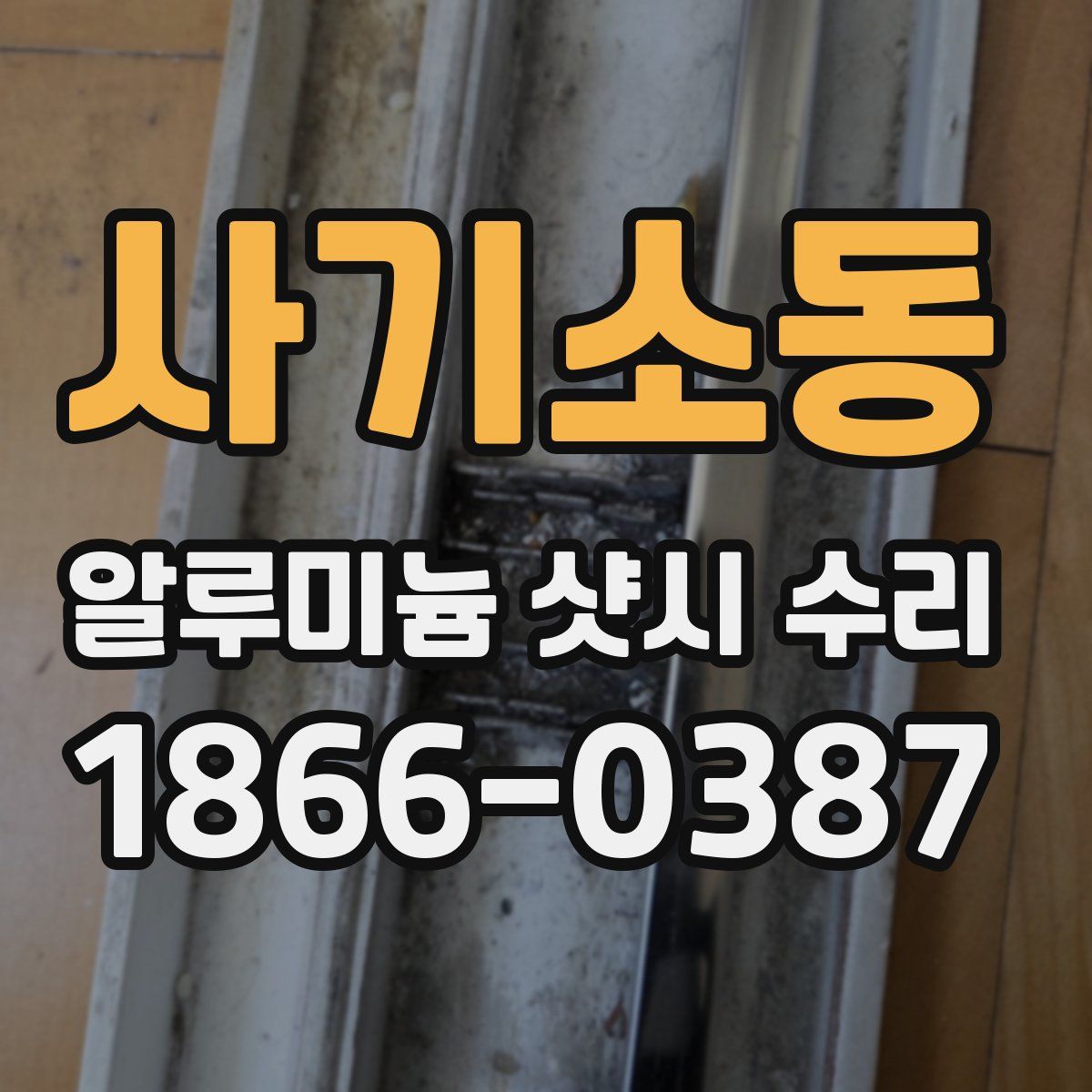 사기소동 알루미늄 샷시 수리