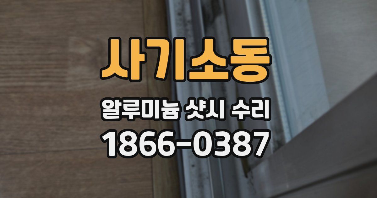 사기소동 알루미늄 샷시 수리