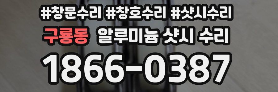 구룡동 알루미늄 샷시 수리