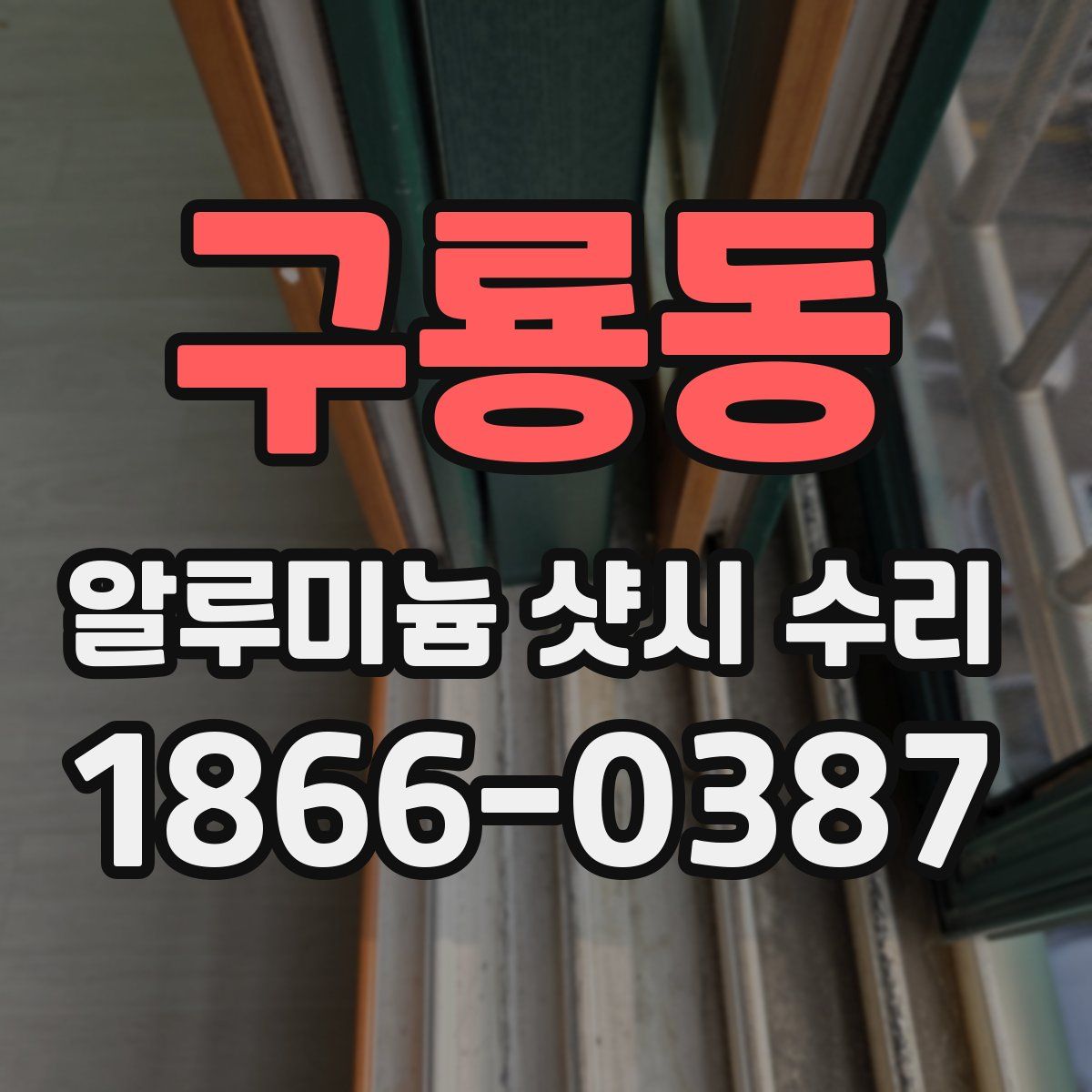 구룡동 알루미늄 샷시 수리