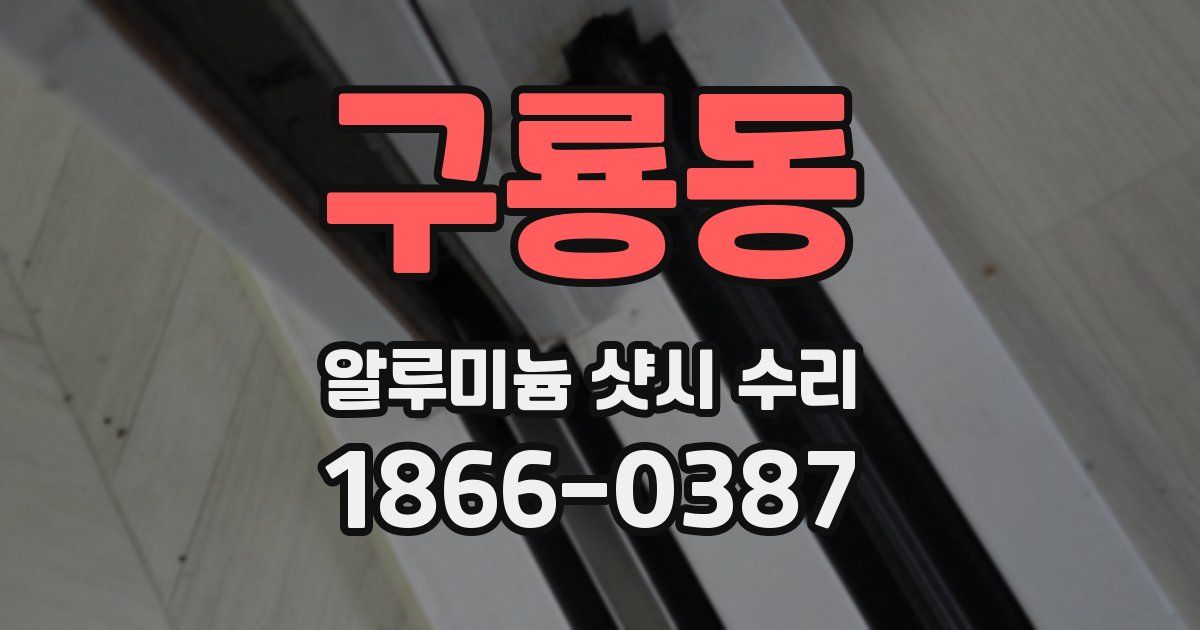 구룡동 알루미늄 샷시 수리