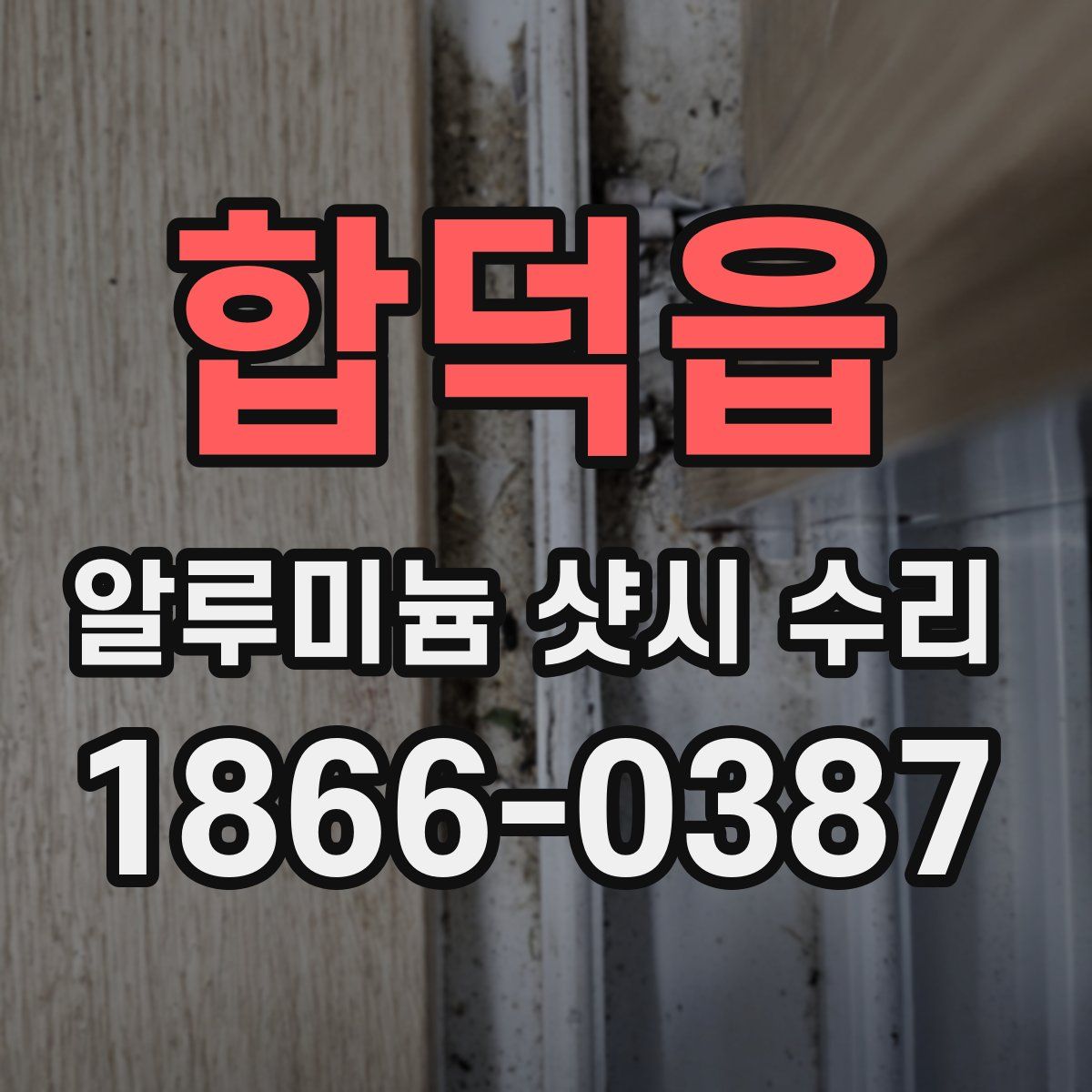 합덕읍 알루미늄 샷시 수리