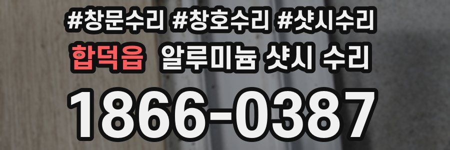 합덕읍 알루미늄 샷시 수리