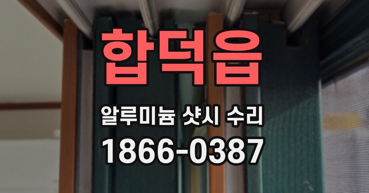 합덕읍 알루미늄 샷시 수리