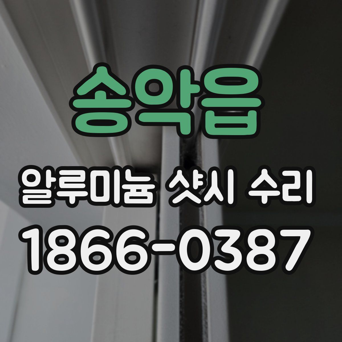 송악읍 알루미늄 샷시 수리