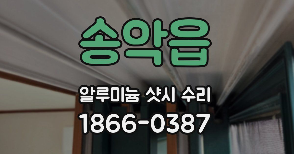 송악읍 알루미늄 샷시 수리