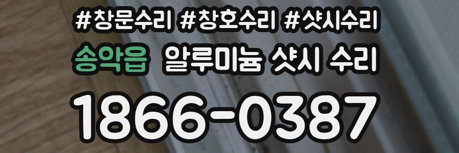 송악읍 알루미늄 샷시 수리