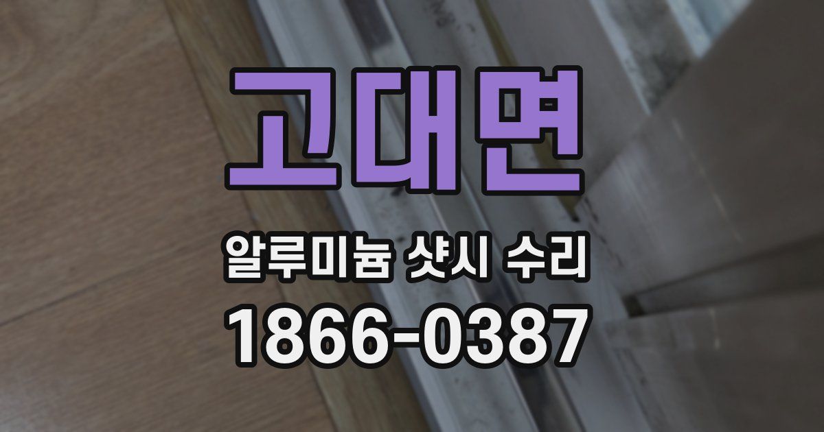 고대면 알루미늄 샷시 수리