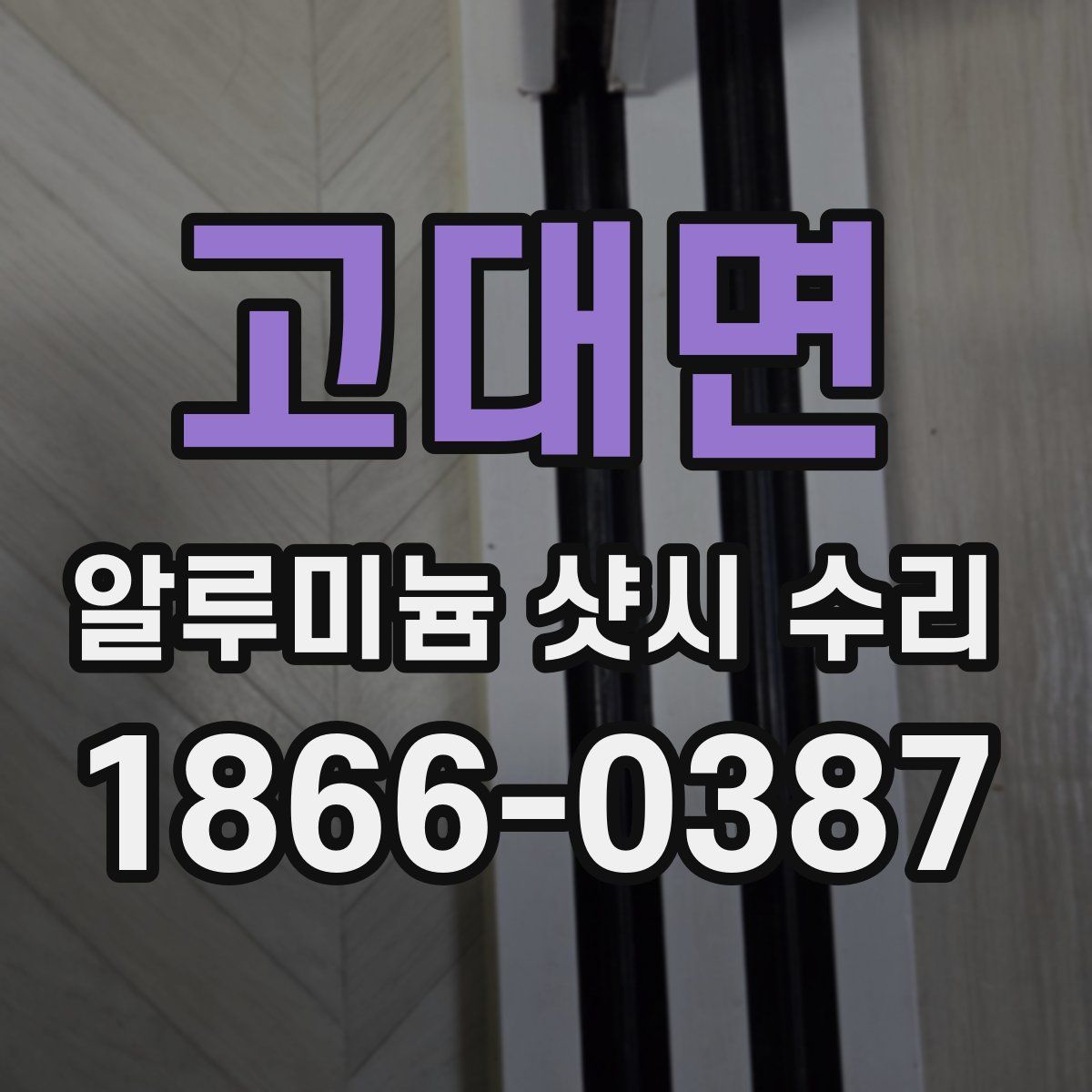 고대면 알루미늄 샷시 수리