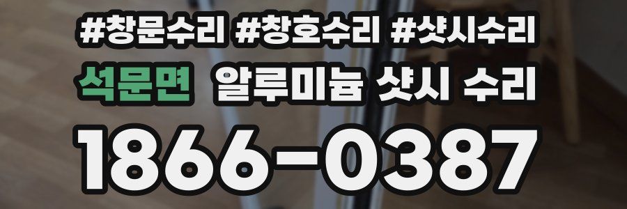 석문면 알루미늄 샷시 수리