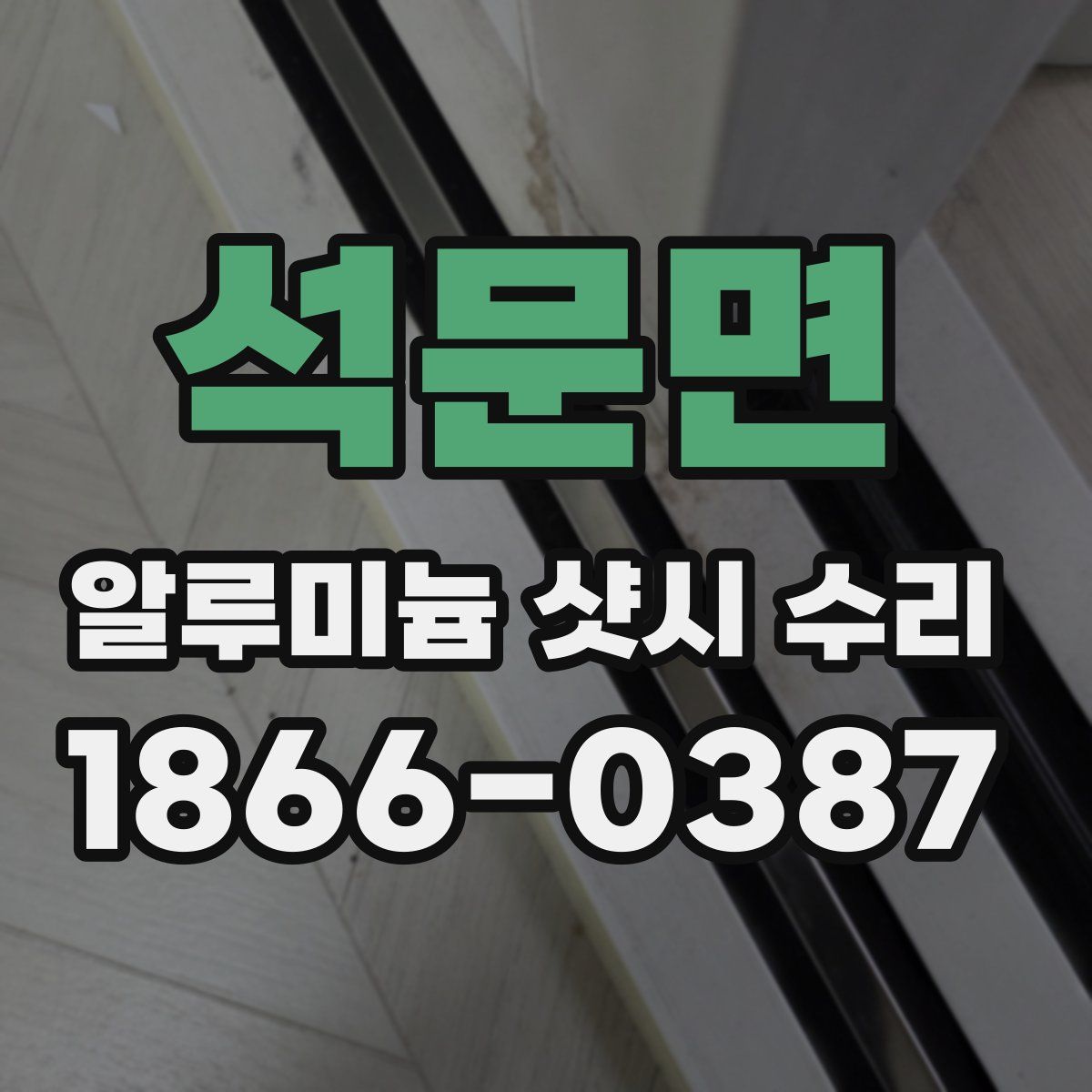 석문면 알루미늄 샷시 수리