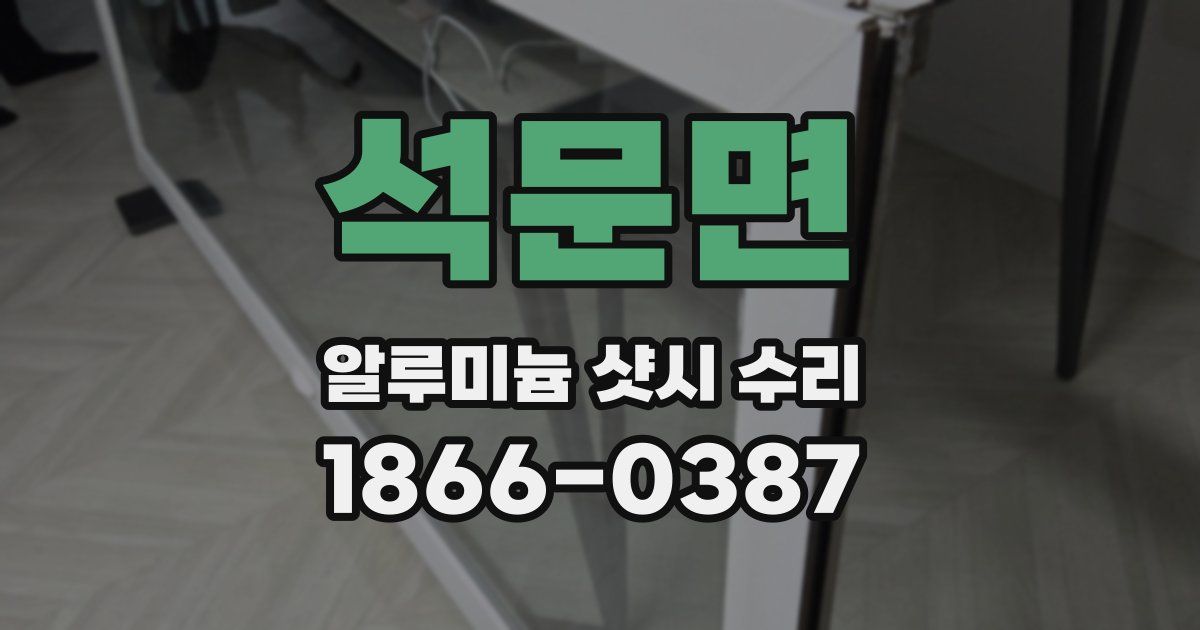 석문면 알루미늄 샷시 수리
