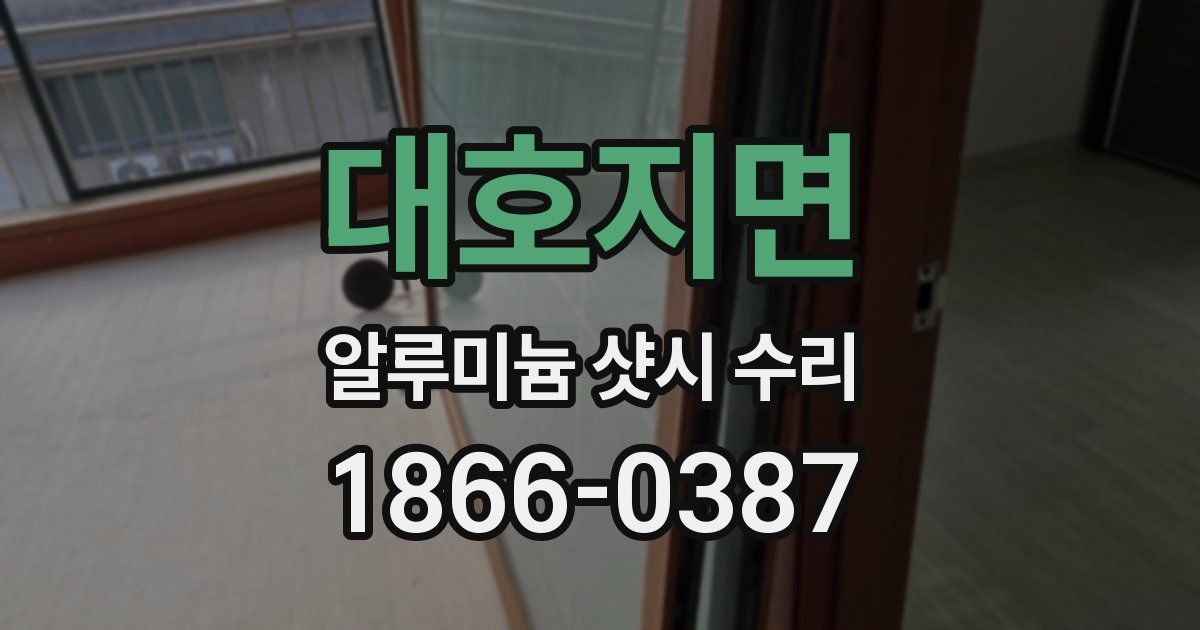 대호지면 알루미늄 샷시 수리