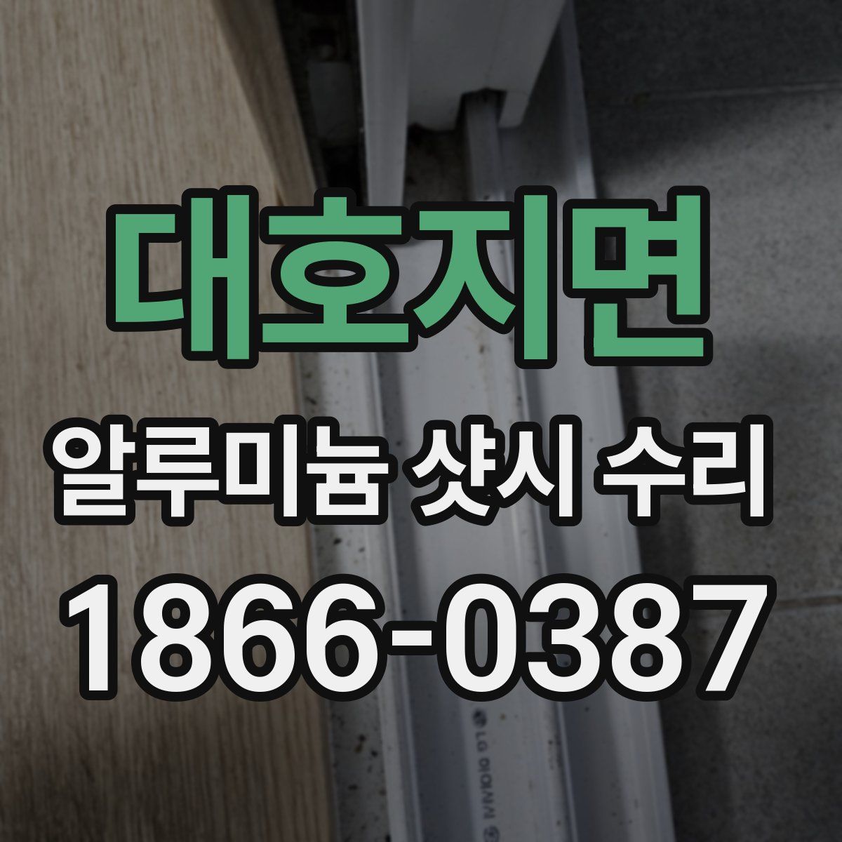 대호지면 알루미늄 샷시 수리