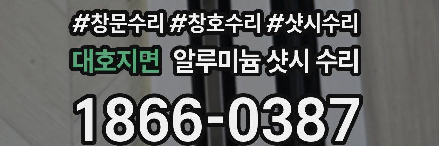 대호지면 알루미늄 샷시 수리