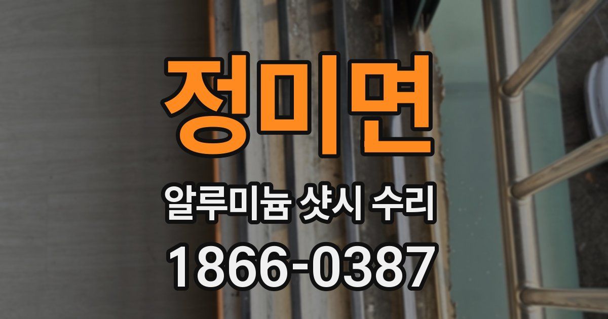 정미면 알루미늄 샷시 수리