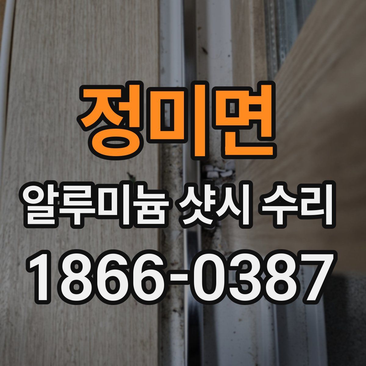 정미면 알루미늄 샷시 수리