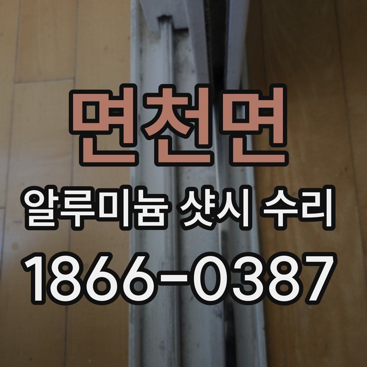 면천면 알루미늄 샷시 수리 후 창문 상태를 오래 유지하는 법
