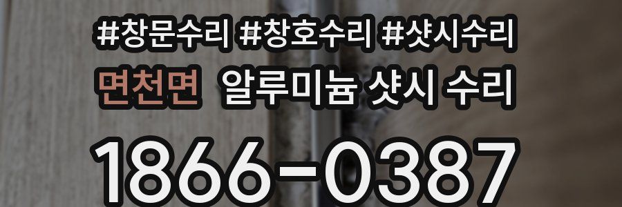 면천면 알루미늄 샷시 수리