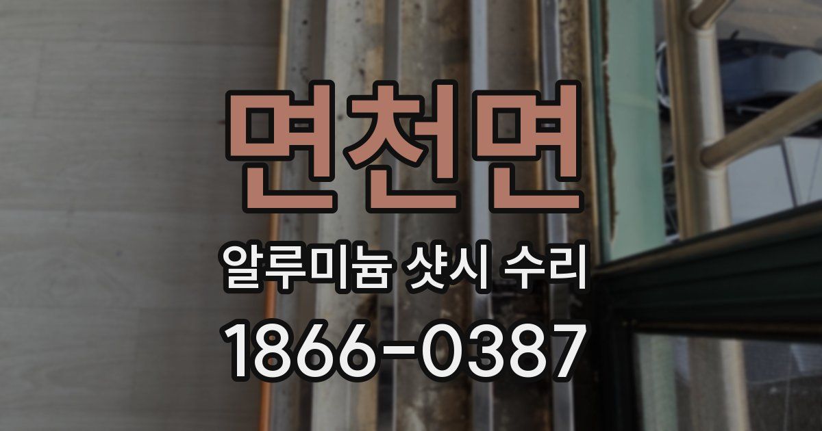 면천면 알루미늄 샷시 수리