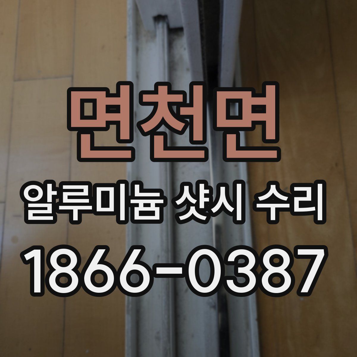 면천면 알루미늄 샷시 수리