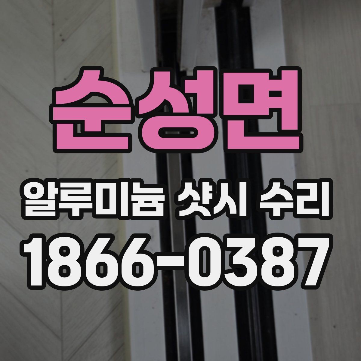 순성면 알루미늄 샷시 수리 전후 비교로 보는 변화