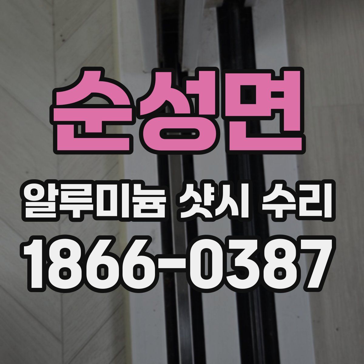 순성면 알루미늄 샷시 수리