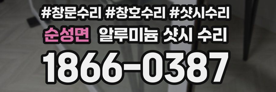 순성면 알루미늄 샷시 수리