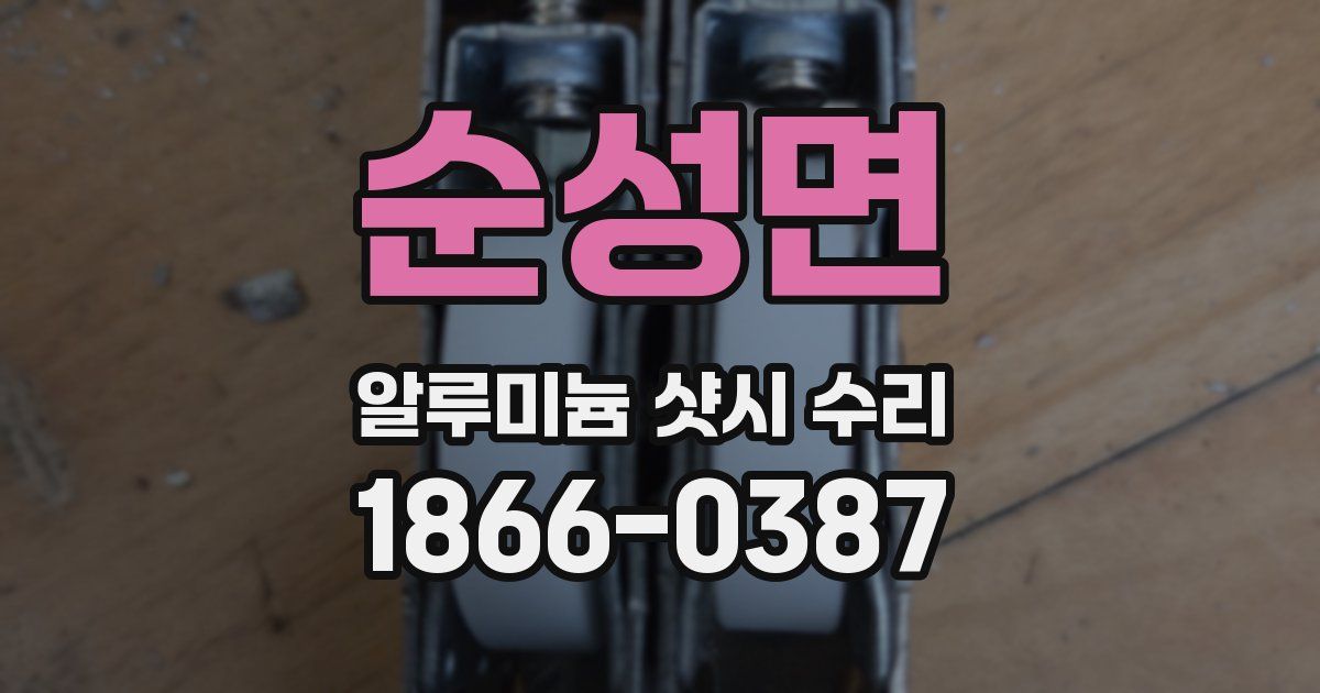 순성면 알루미늄 샷시 수리